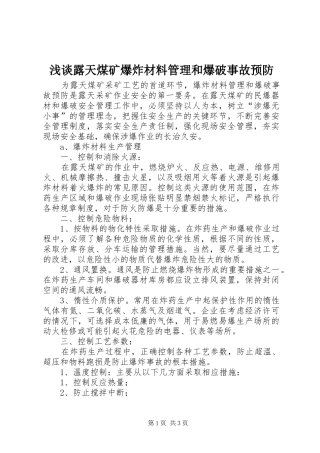 2024年浅谈露天煤矿爆炸材料管理和爆破事故预防