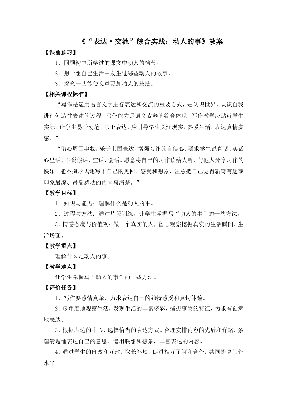 北师大版七年级语文教案：第3单元《“表达·交流”综合实践：动人的事》_第1页