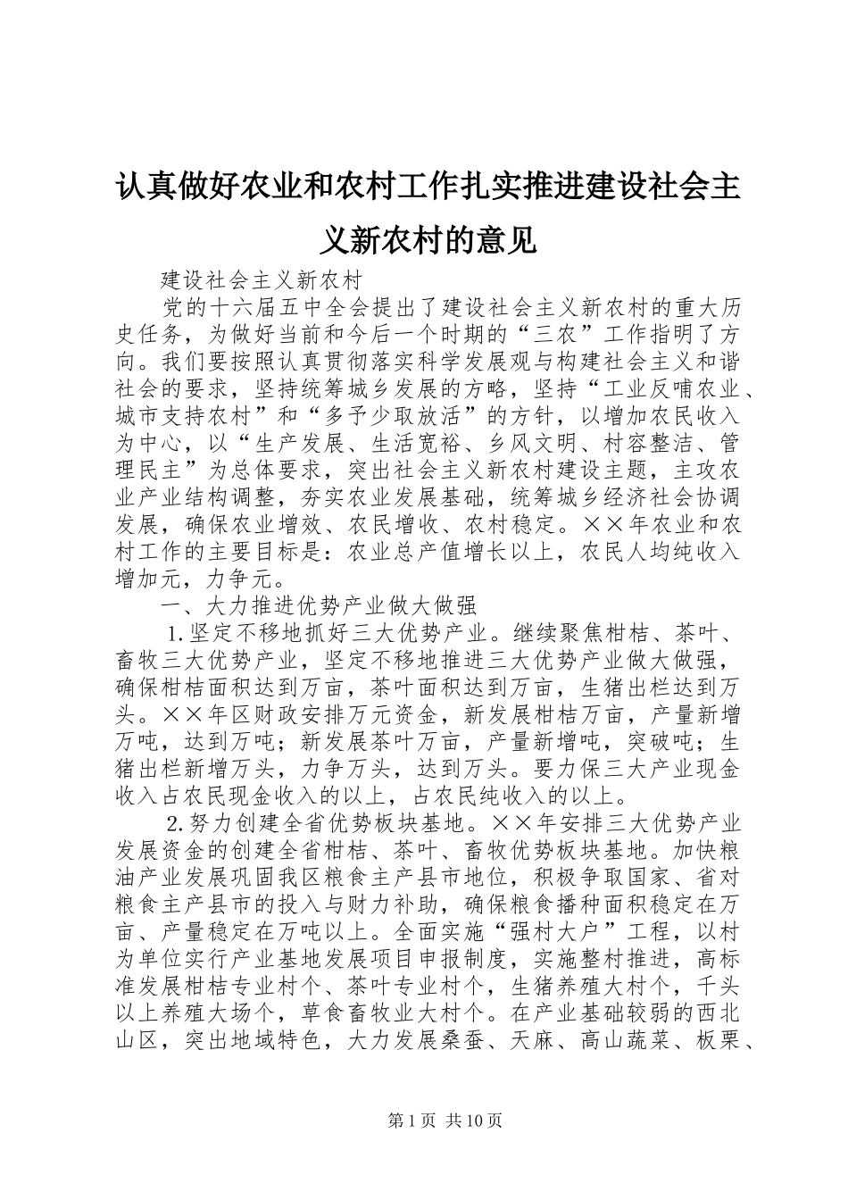 2024年认真做好农业和农村工作扎实推进建设社会主义新农村的意见_第1页