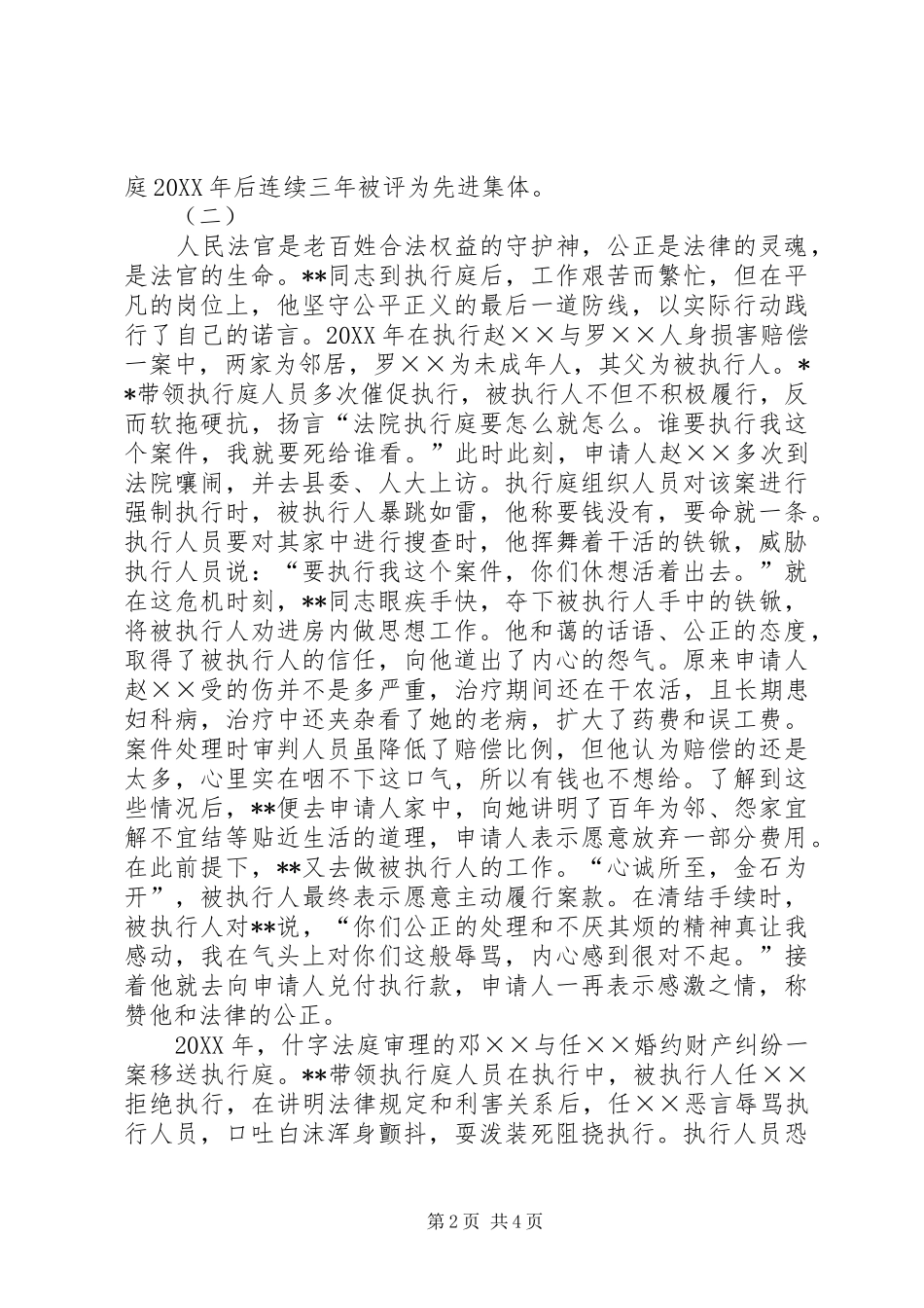 2024年人民法院执行局副局长事迹材料_第2页