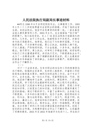 2024年人民法院执行局副局长事迹材料