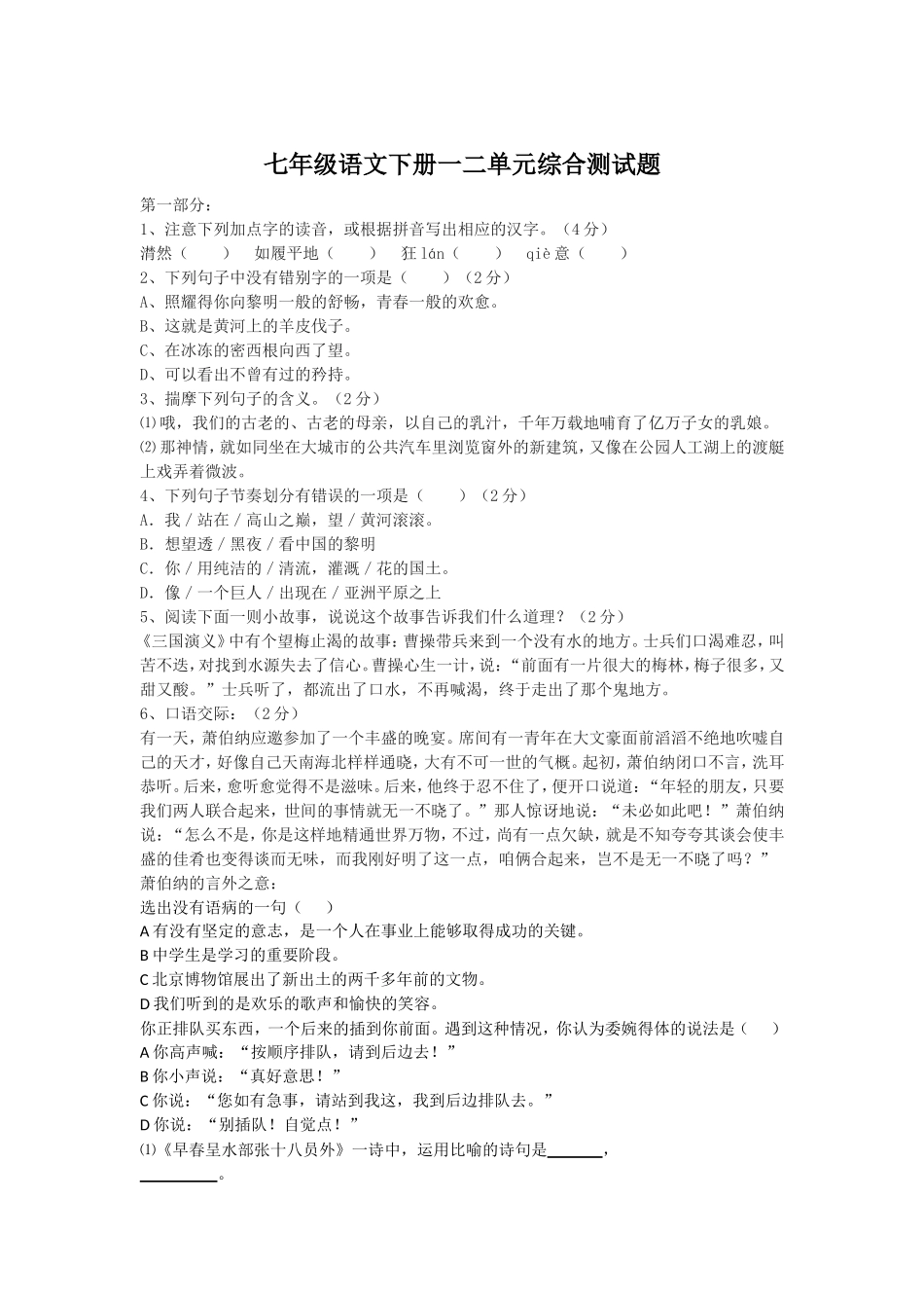北师大版七年级语文下册一二单元综合练习题(含答案)_第1页