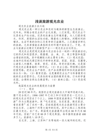 2024年浅谈旅游观光农业