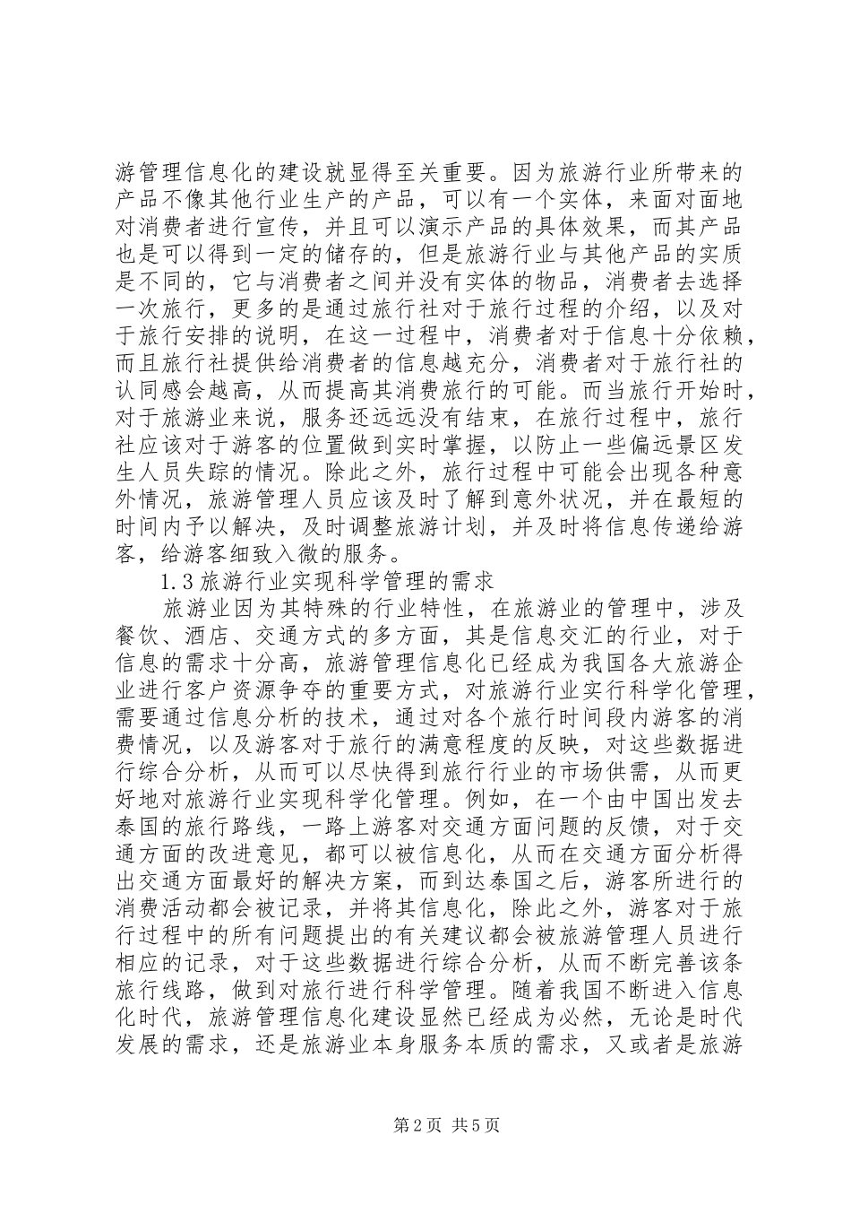 2024年浅谈旅游管理信息化建设思考_第2页