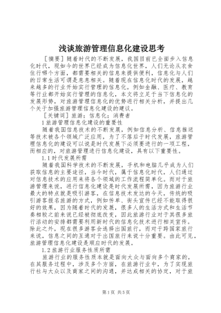 2024年浅谈旅游管理信息化建设思考