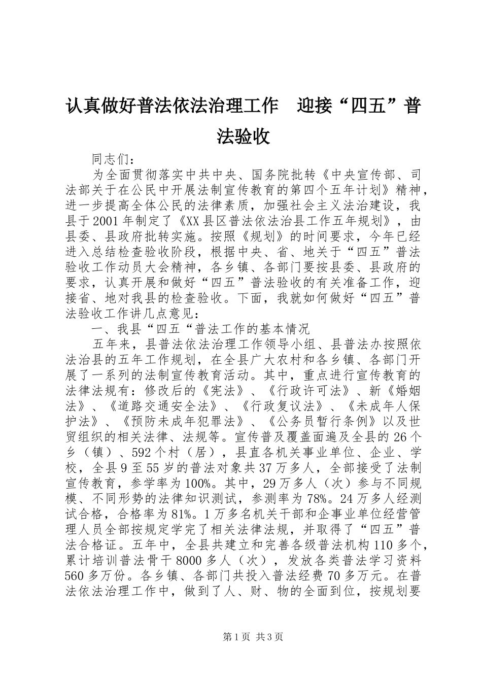 2024年认真做好普法依法治理工作　迎接“四五”普法验收_第1页
