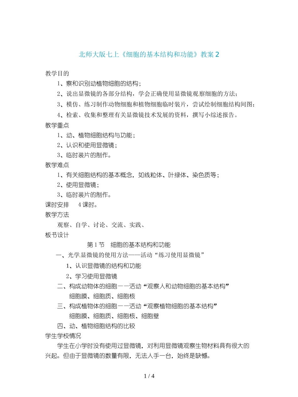 北师大版七上《细胞的基本结构和功能》教案2_第1页