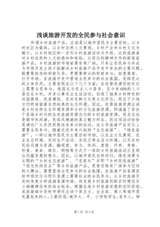 2024年浅谈旅游开发的全民参与社会意识