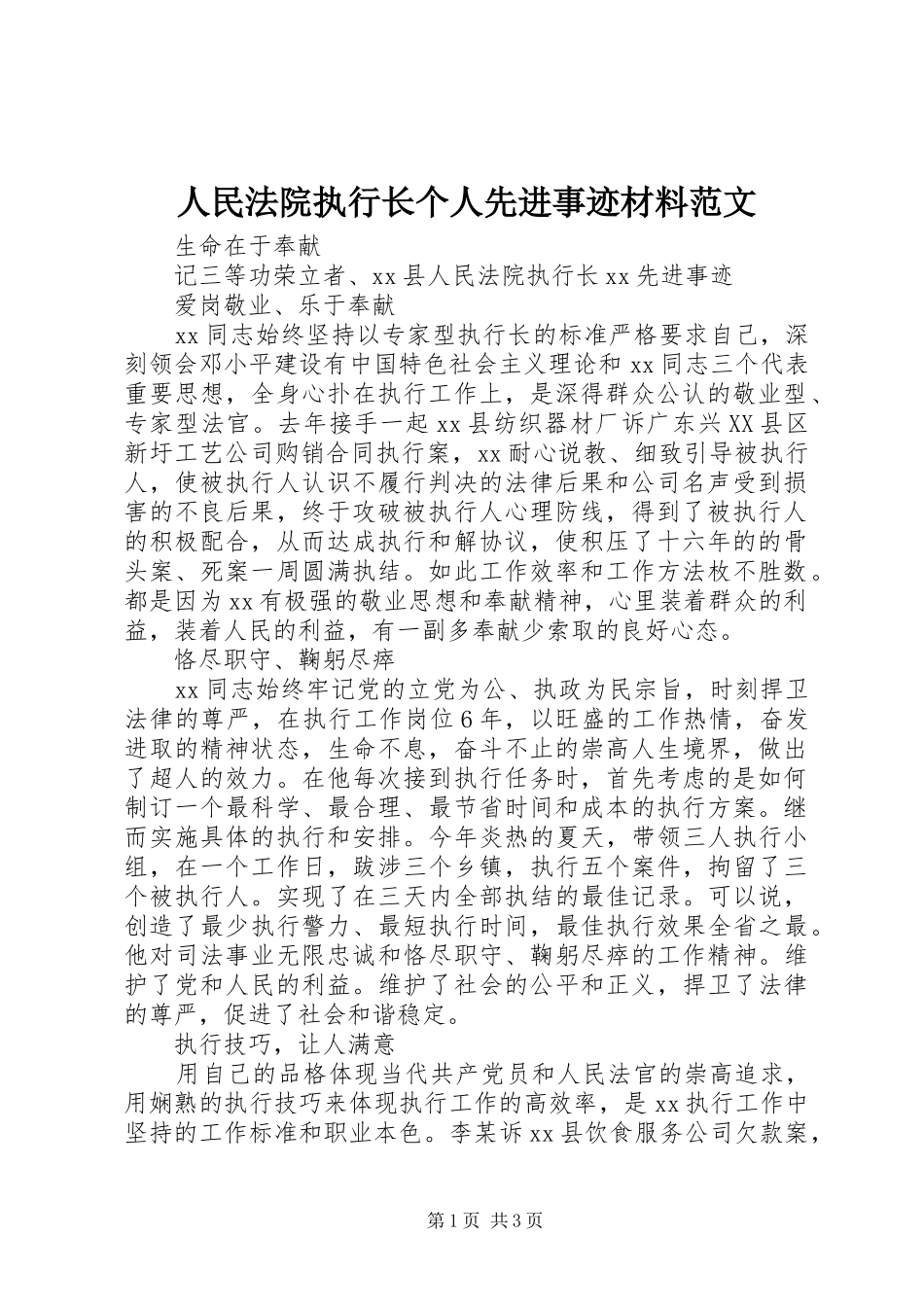 2024年人民法院执行长个人先进事迹材料范文_第1页