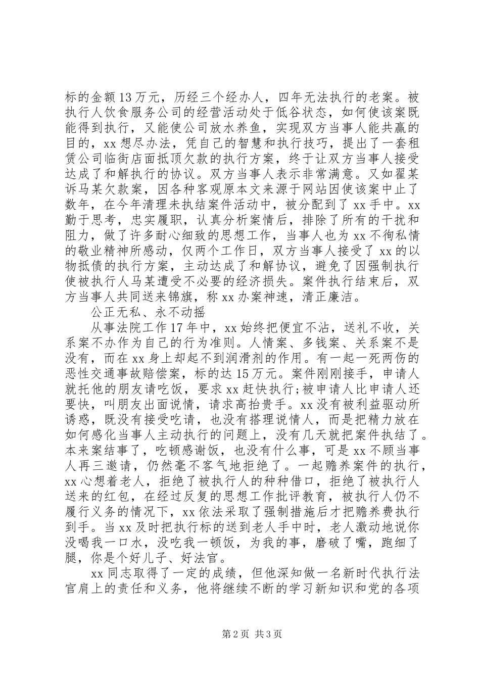 2024年人民法院执行长个人先进事迹材料范文_第2页