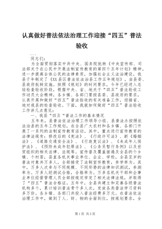 2024年认真做好普法依法治理工作迎接四五普法验收