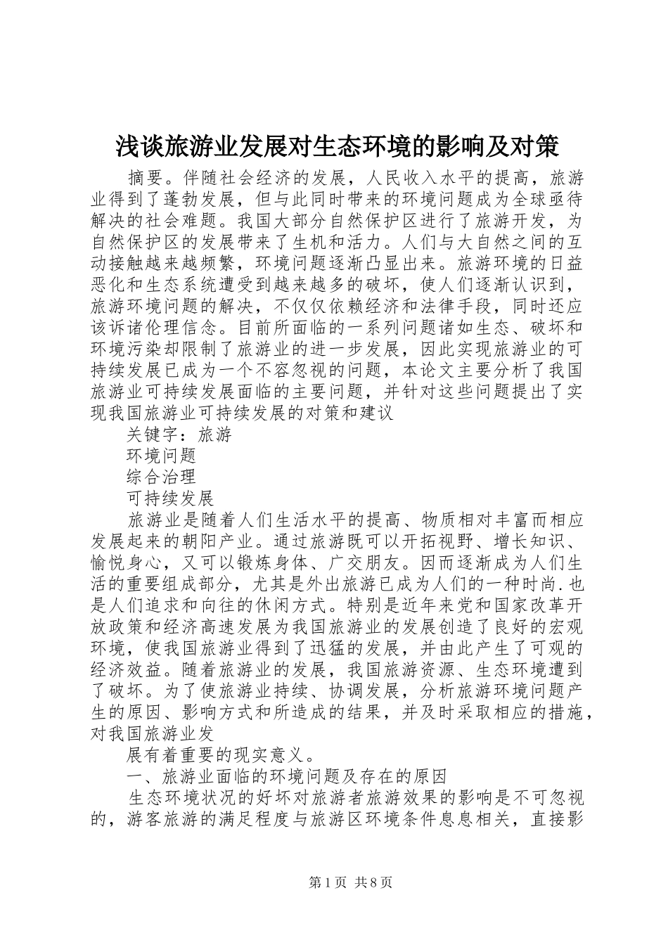 2024年浅谈旅游业发展对生态环境的影响及对策_第1页