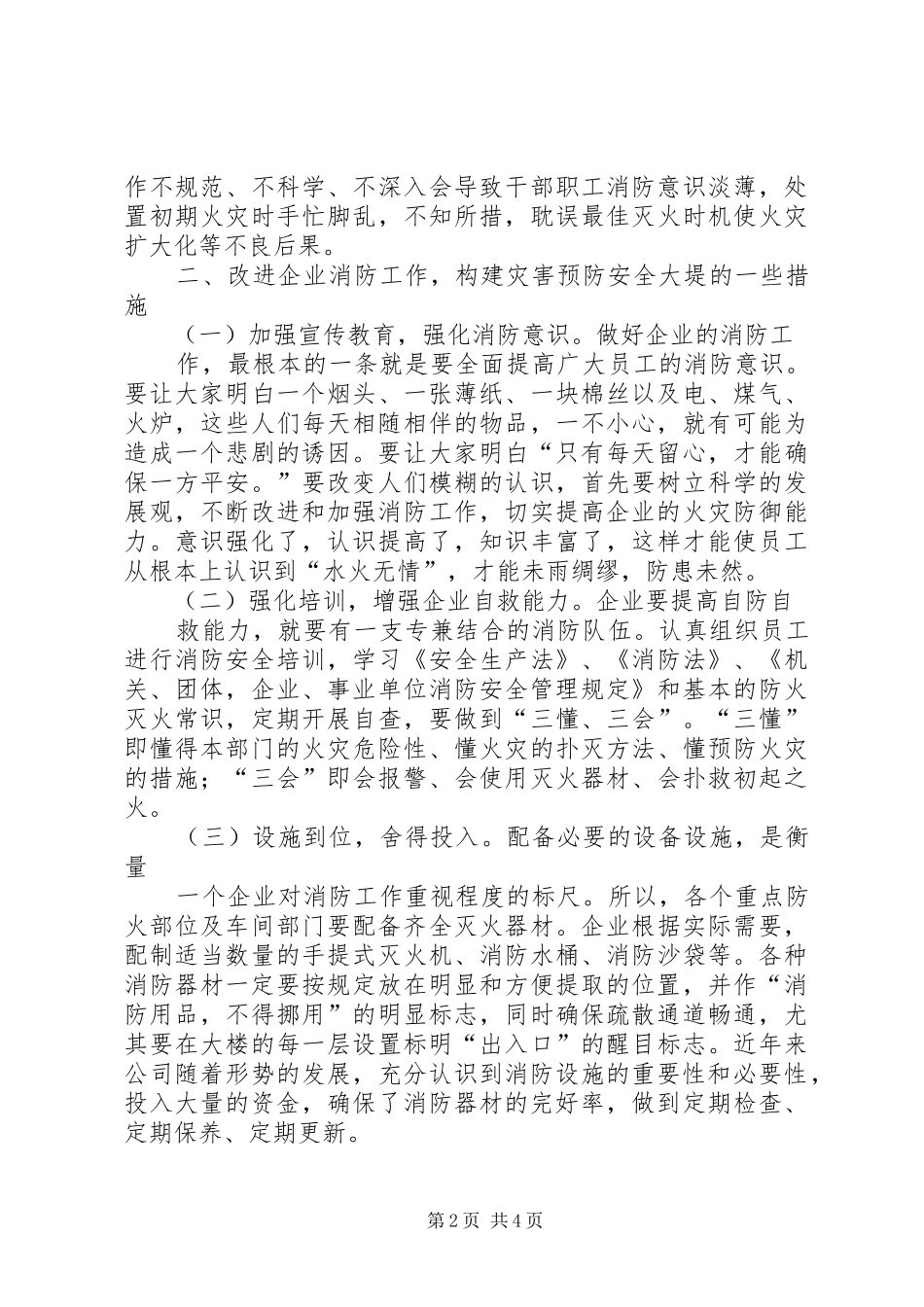 2024年认真做好企业消防工作构建灾害预防安全大堤_第2页