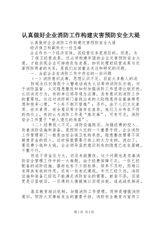 2024年认真做好企业消防工作构建灾害预防安全大堤