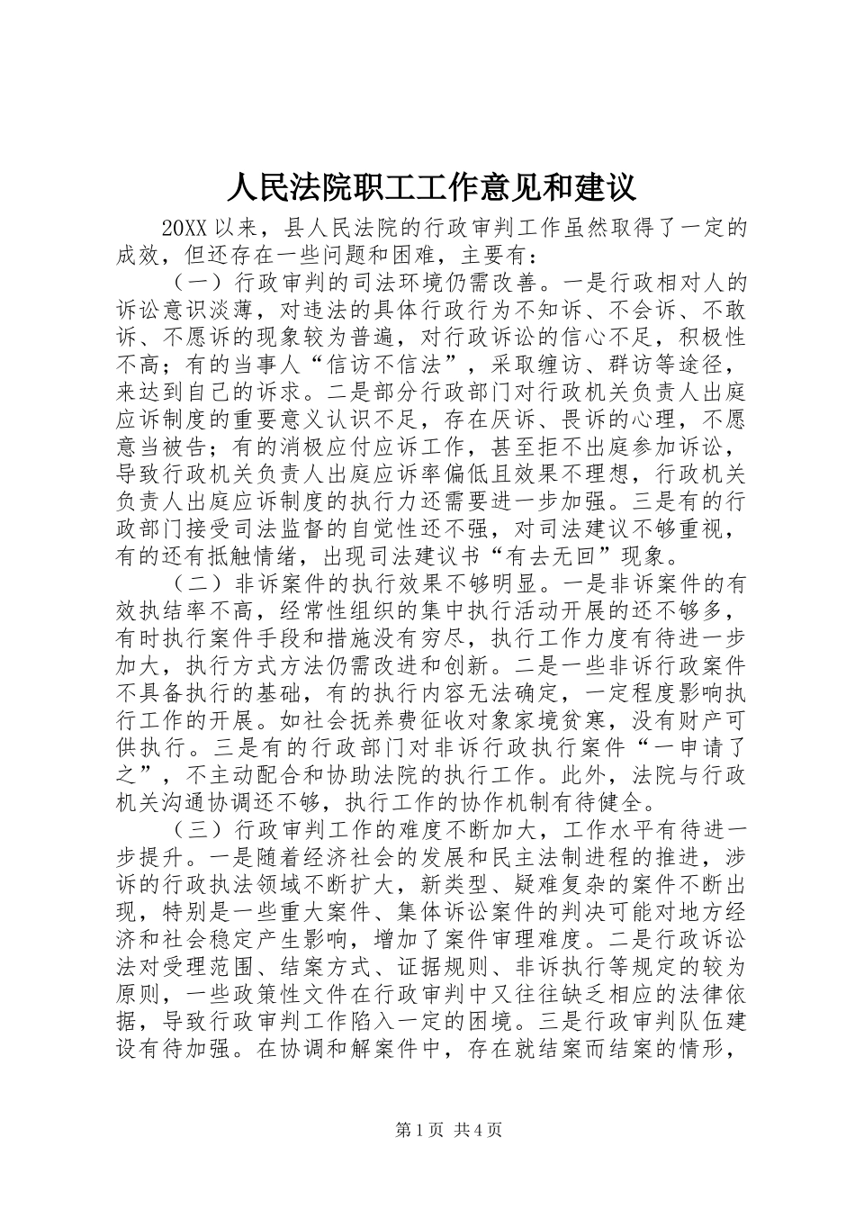 2024年人民法院职工工作意见和建议_第1页
