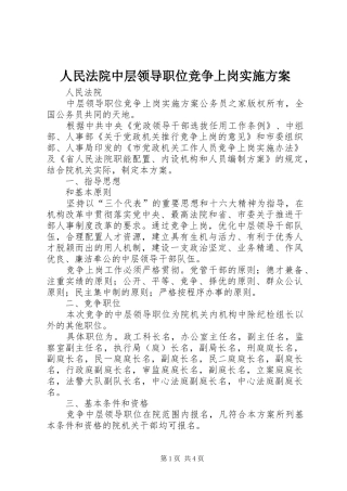 2024年人民法院中层领导职位竞争上岗实施方案
