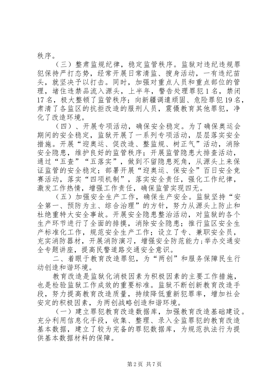 2024年浅谈履行监狱职能确保监管安全_第2页