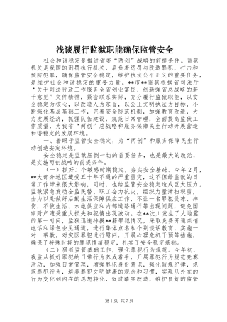 2024年浅谈履行监狱职能确保监管安全