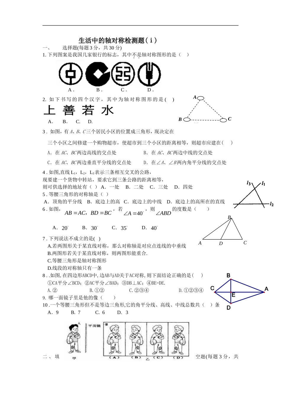 北师大版七下第5章《生活中的轴对称》word期末复习测试1_第1页