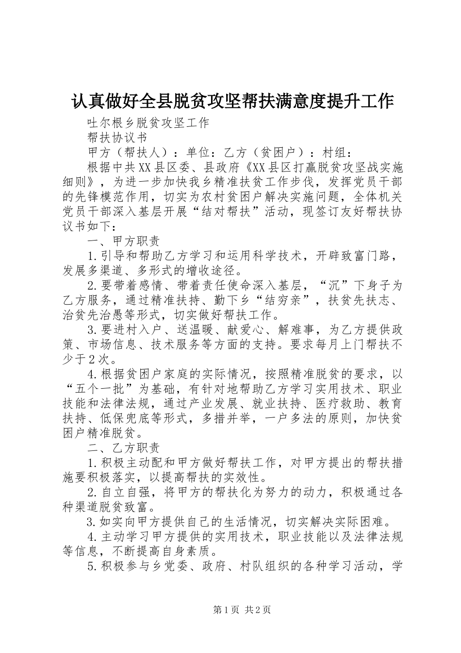 2024年认真做好全县脱贫攻坚帮扶满意度提升工作_第1页