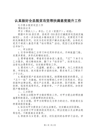 2024年认真做好全县脱贫攻坚帮扶满意度提升工作