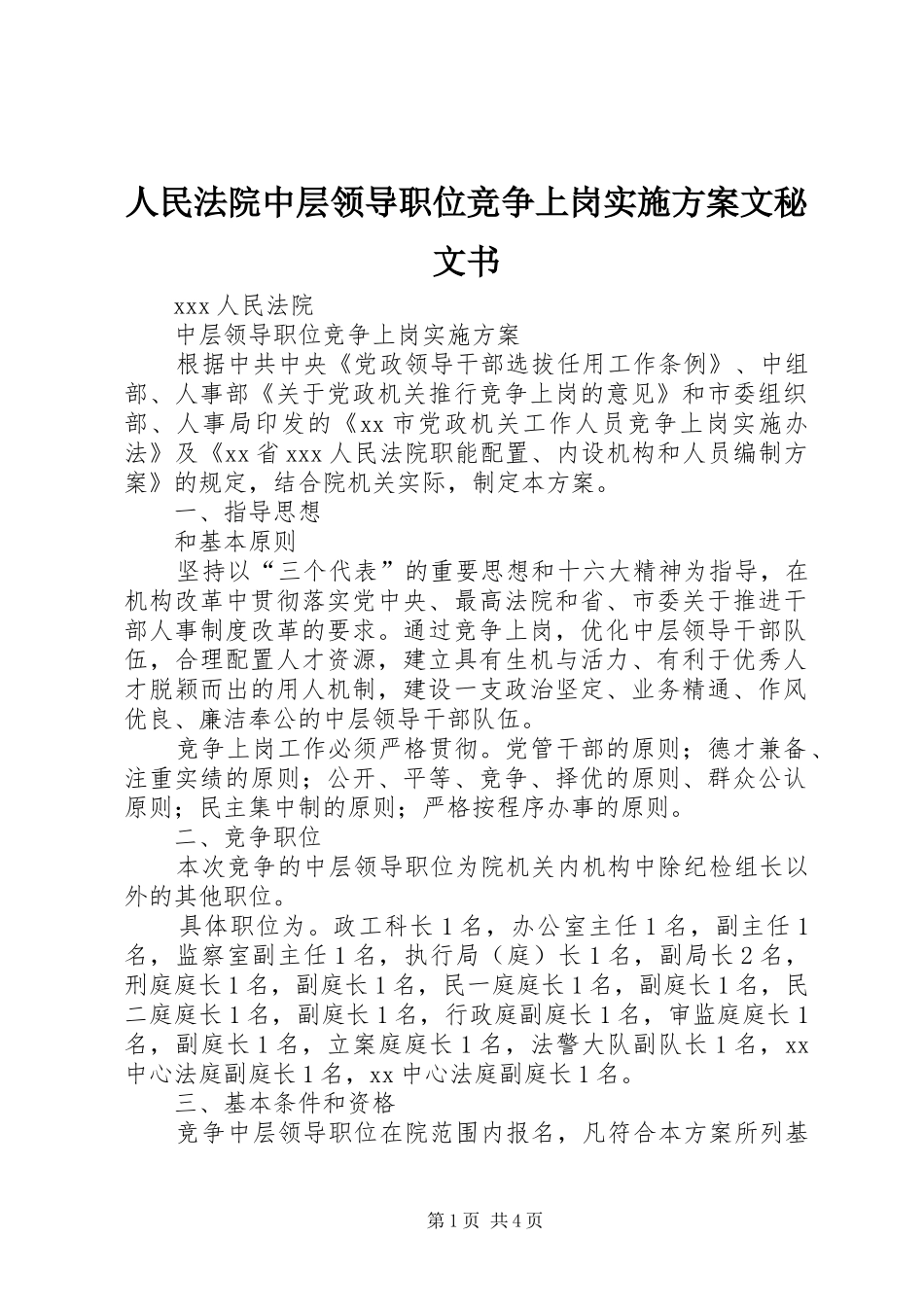 2024年人民法院中层领导职位竞争上岗实施方案文秘文书_第1页