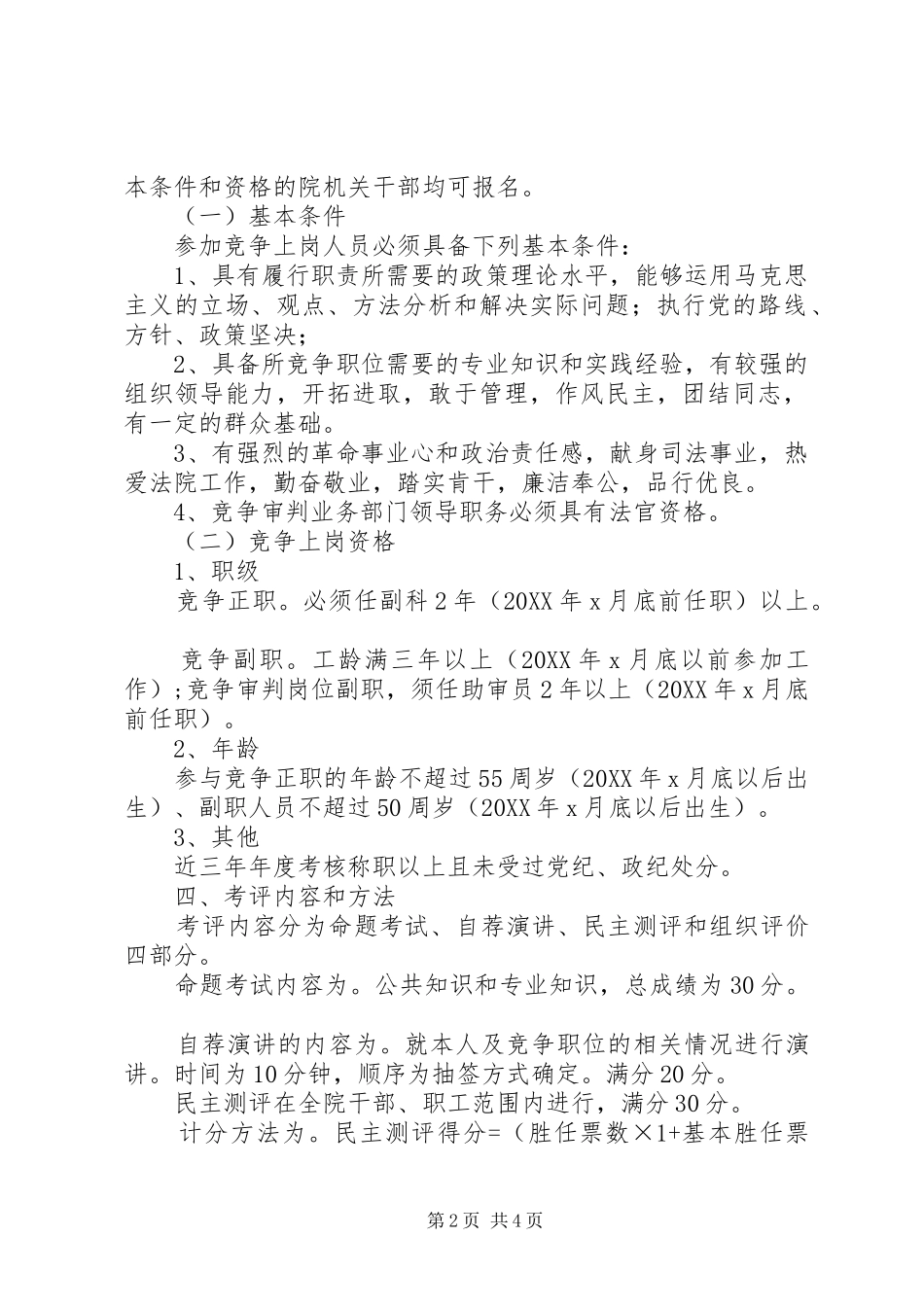 2024年人民法院中层领导职位竞争上岗实施方案文秘文书_第2页