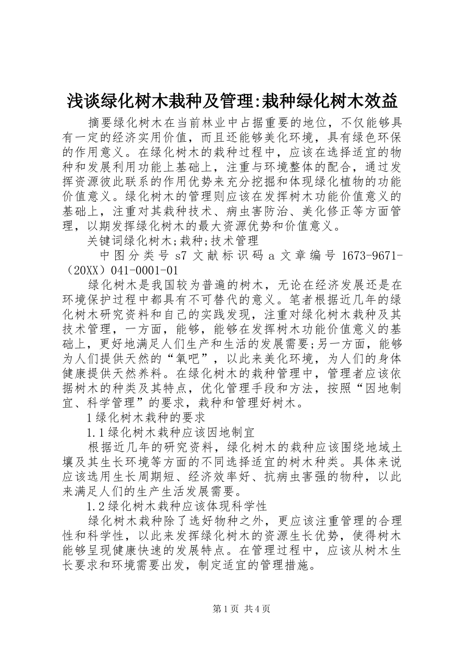 2024年浅谈绿化树木栽种及管理栽种绿化树木效益_第1页