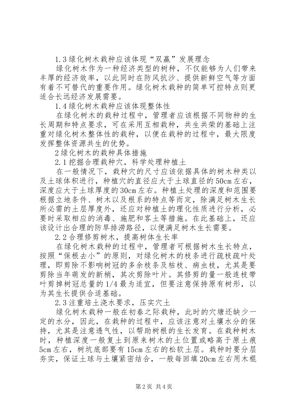 2024年浅谈绿化树木栽种及管理栽种绿化树木效益_第2页