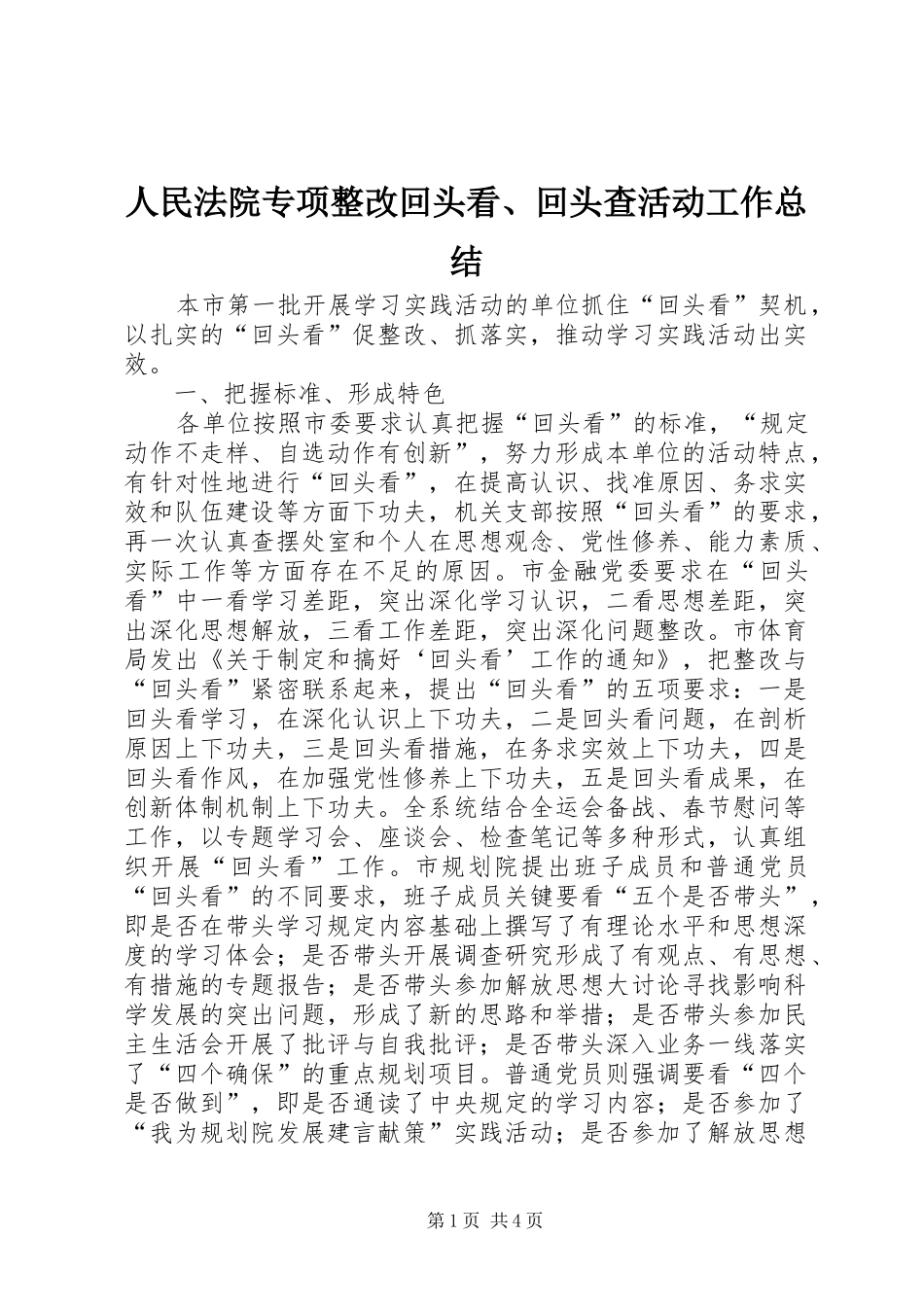 2024年人民法院专项整改回头看回头查活动工作总结_第1页