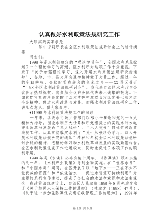 2024年认真做好水利政策法规研究工作