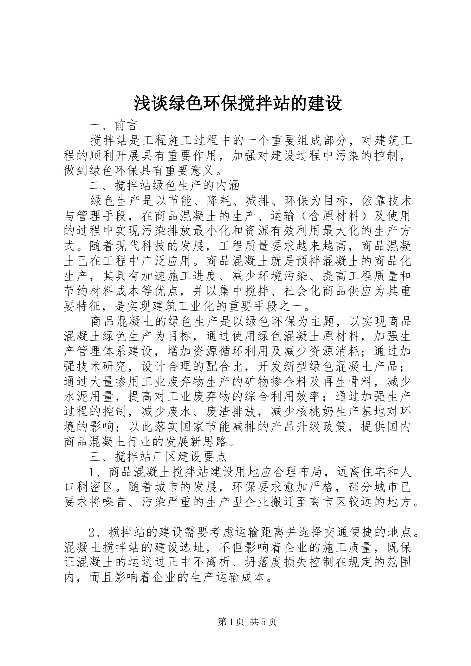 2024年浅谈绿色环保搅拌站的建设_第1页