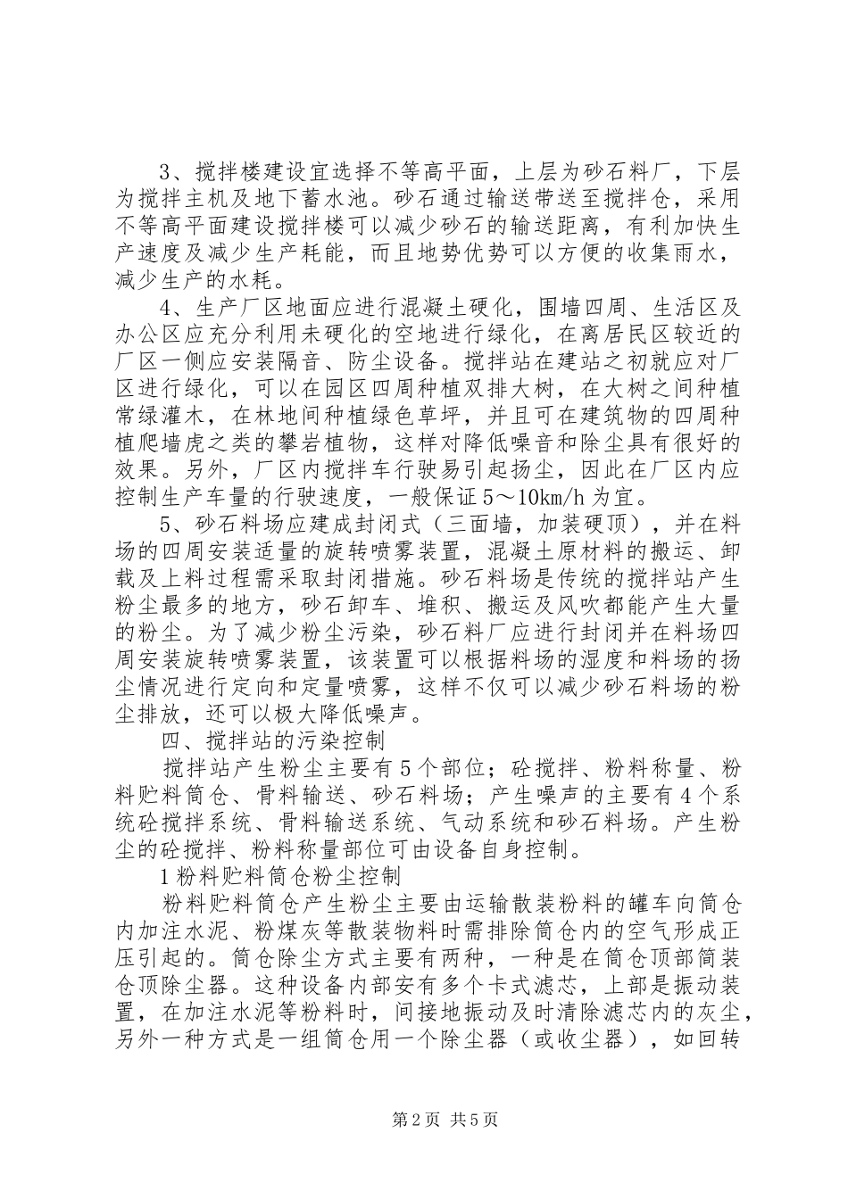 2024年浅谈绿色环保搅拌站的建设_第2页