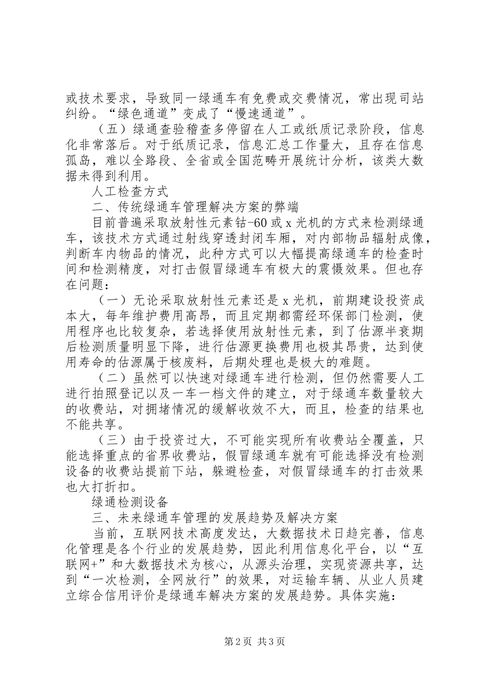2024年浅谈绿通车管理存在的问题及解决方案_第2页