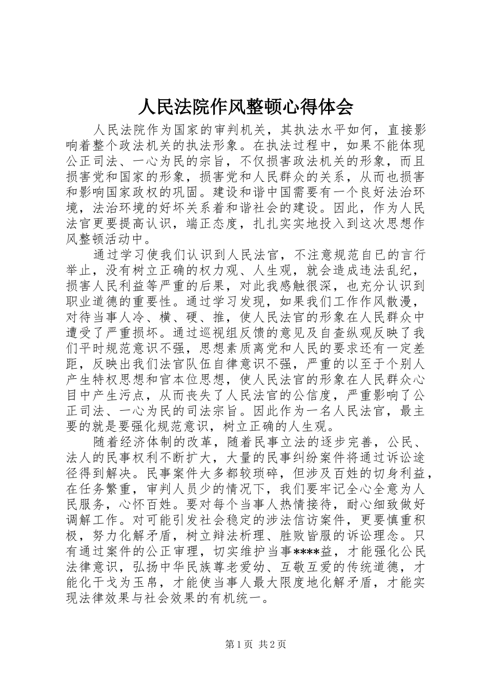 2024年人民法院作风整顿心得体会_第1页