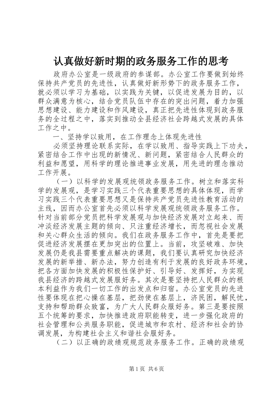 2024年认真做好新时期的政务服务工作的思考_第1页