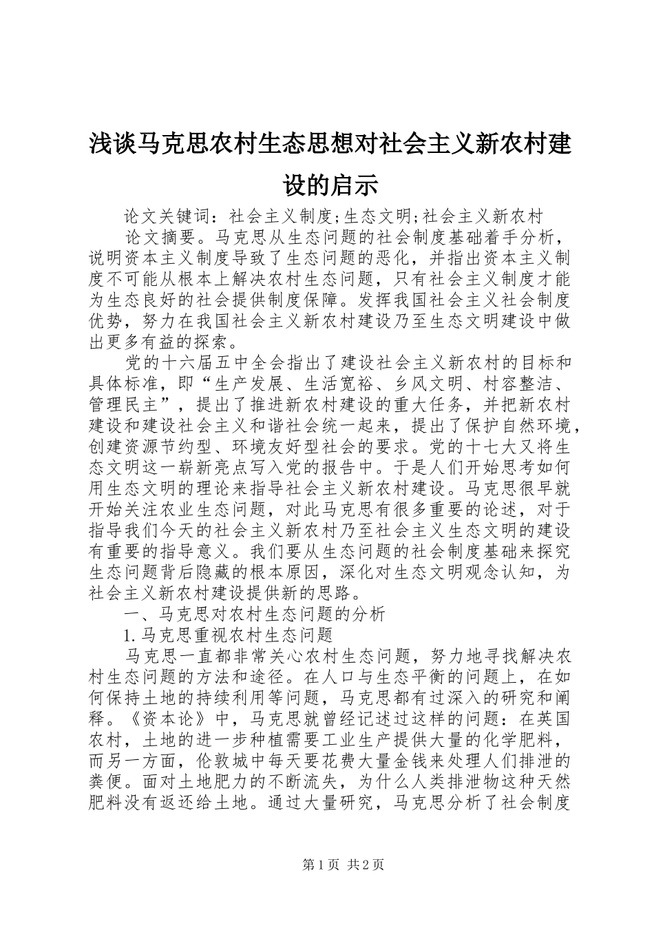 2024年浅谈马克思农村生态思想对社会主义新农村建设的启示_第1页