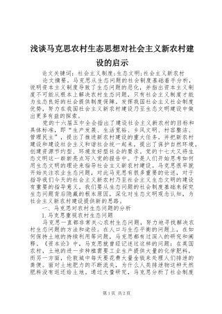 2024年浅谈马克思农村生态思想对社会主义新农村建设的启示