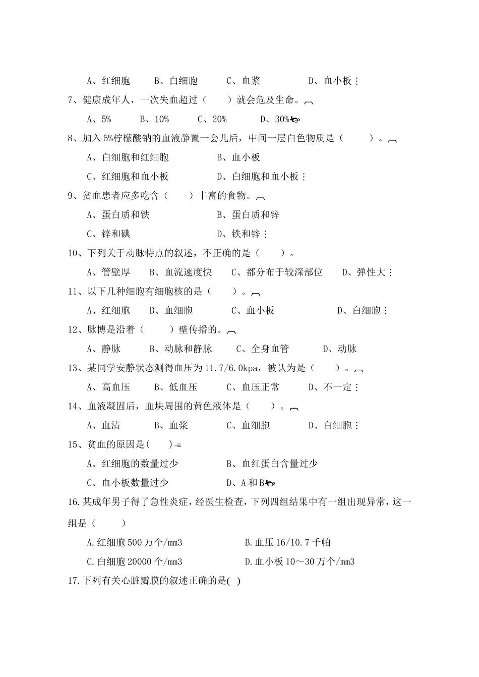 北师大版七下生物第9章人体内的物质运输测试题及答案_第3页
