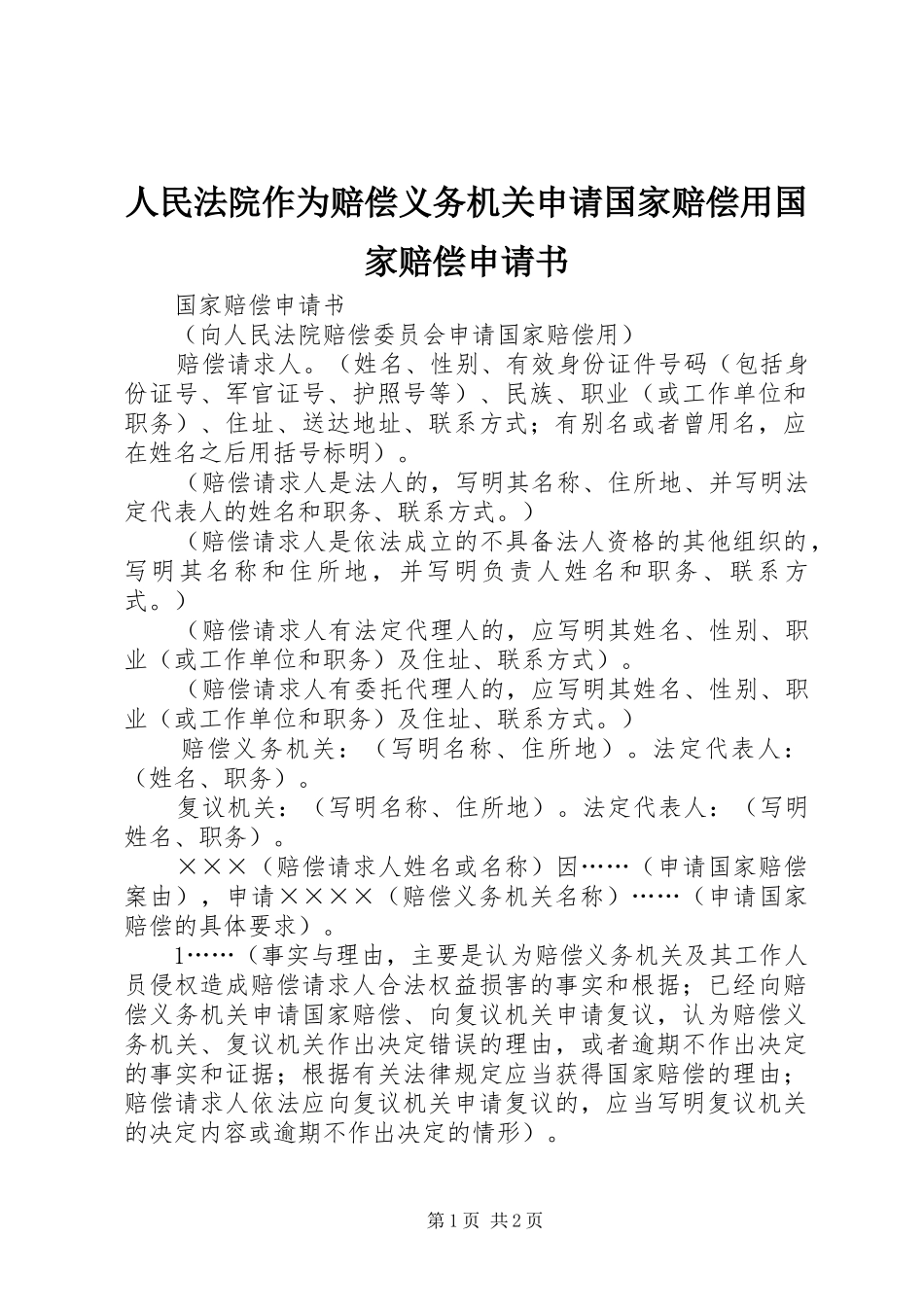 2024年人民法院作为赔偿义务机关申请国家赔偿用国家赔偿申请书_第1页