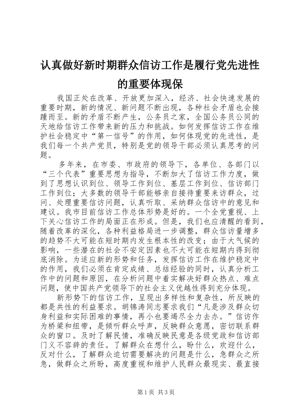 2024年认真做好新时期群众信访工作是履行党先进性的重要体现保_第1页