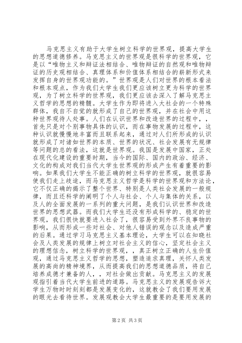 2024年浅谈马克思主义学习心得_第2页