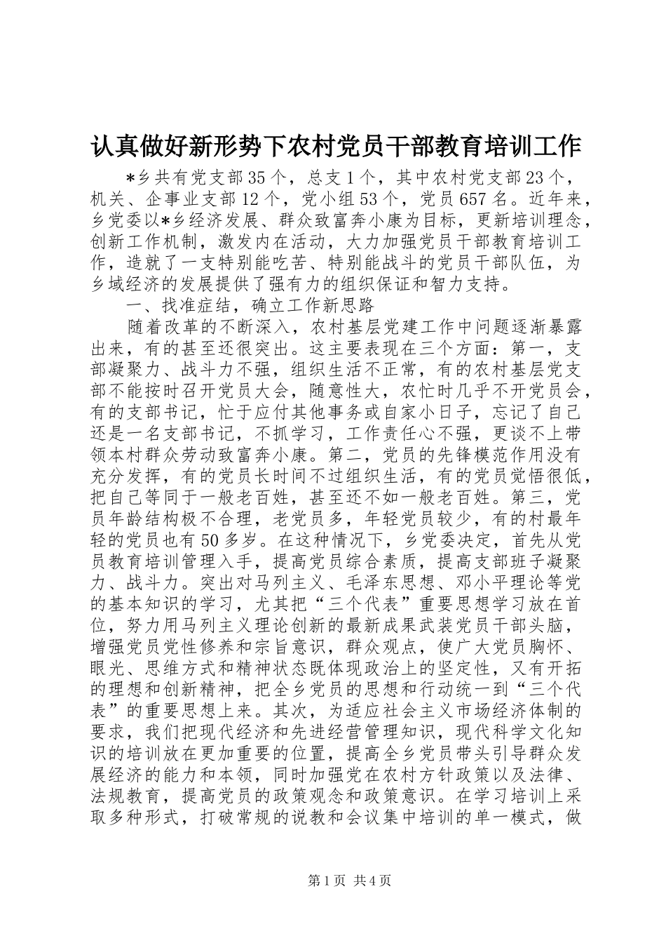 2024年认真做好新形势下农村党员干部教育培训工作_第1页