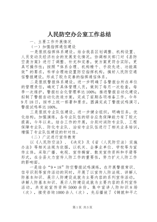 2024年人民防空办公室工作总结