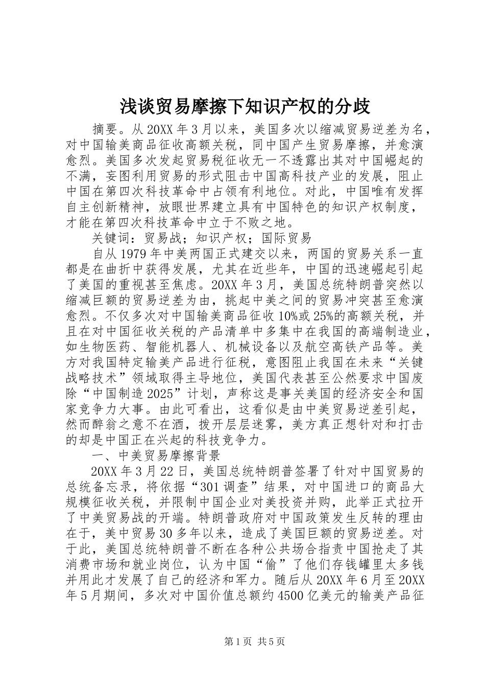 2024年浅谈贸易摩擦下知识产权的分歧_第1页