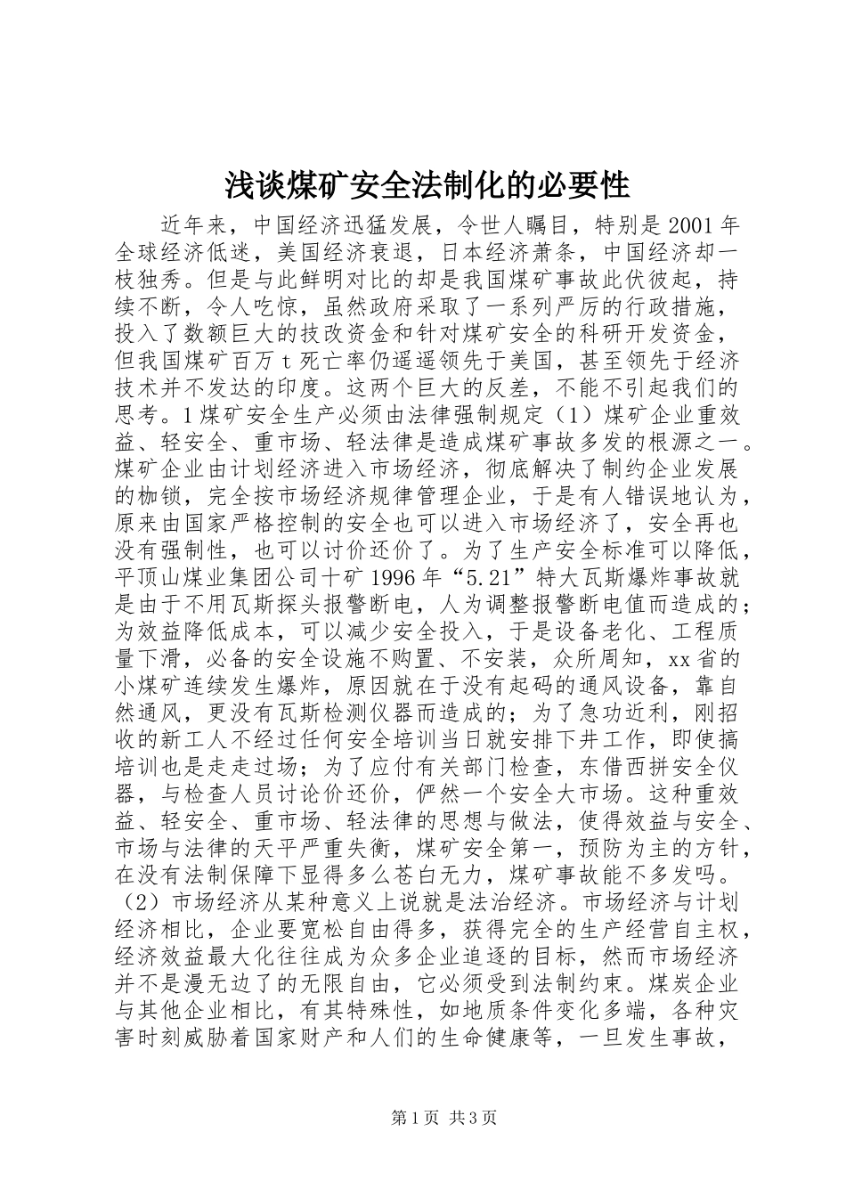 2024年浅谈煤矿安全法制化的必要性_第1页