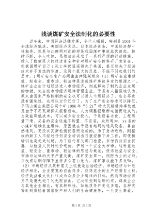 2024年浅谈煤矿安全法制化的必要性