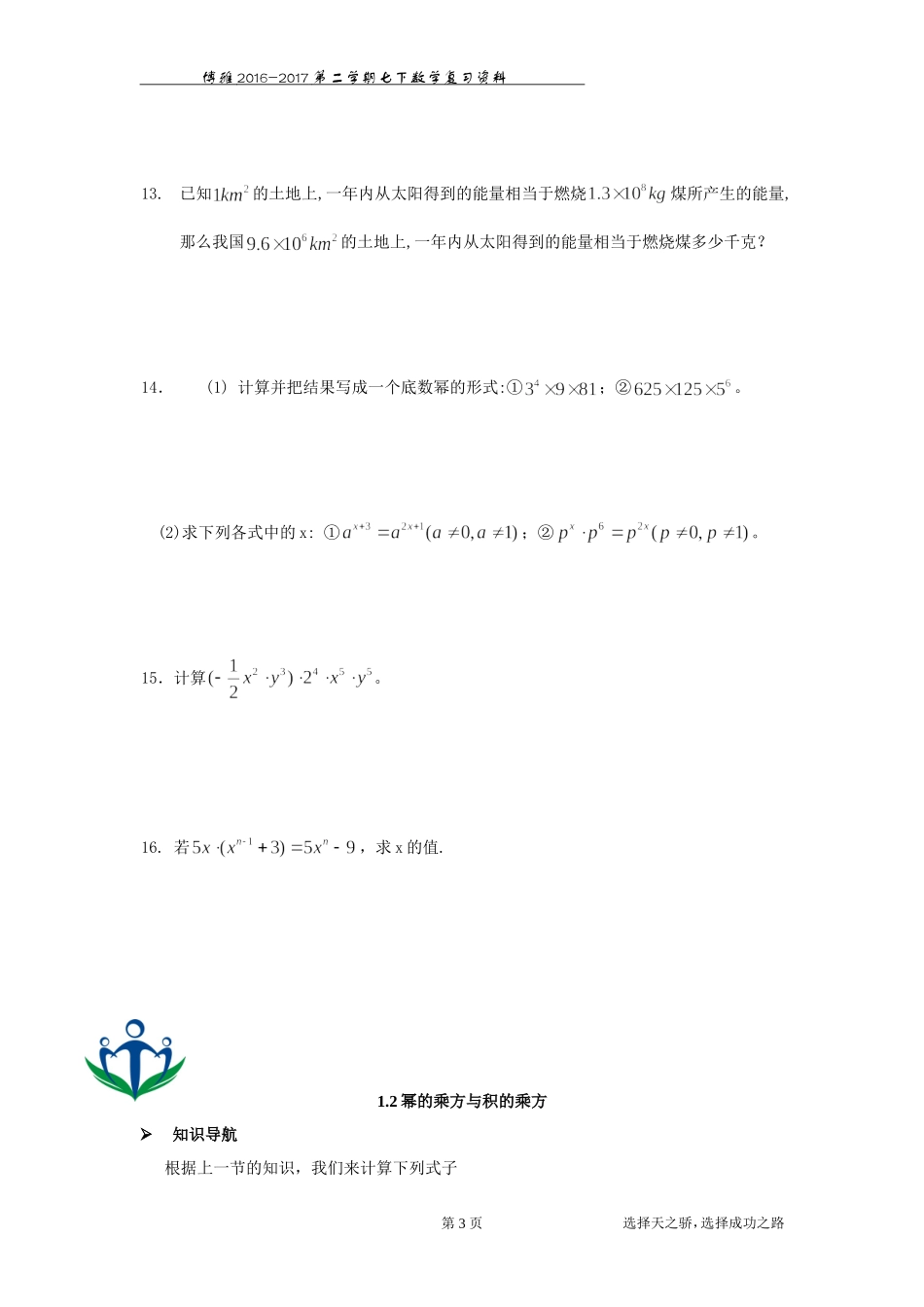 北师大版七下数学第一章知识点及练习)_第3页