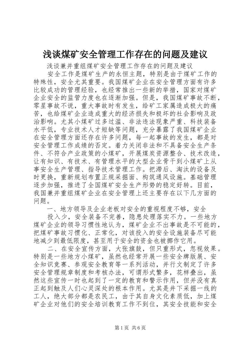 2024年浅谈煤矿安全管理工作存在的问题及建议_第1页