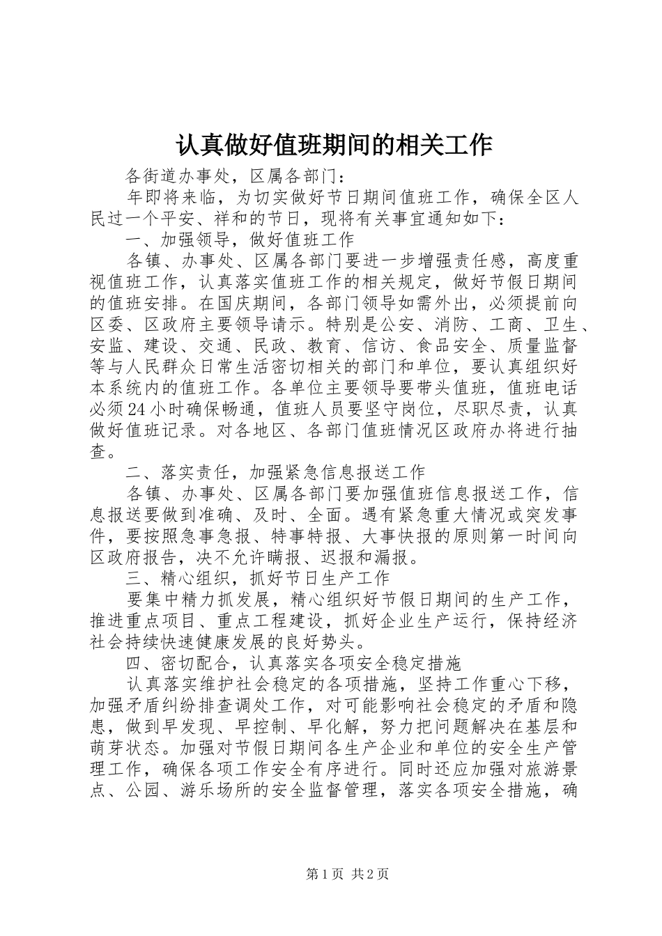 2024年认真做好值班期间的相关工作_第1页